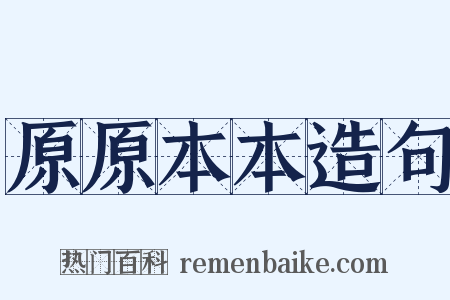 原原本本造句是什么意思的图片